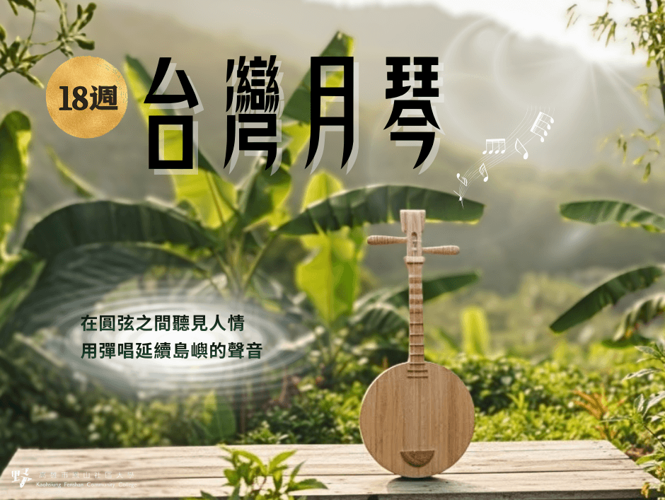 台灣月琴