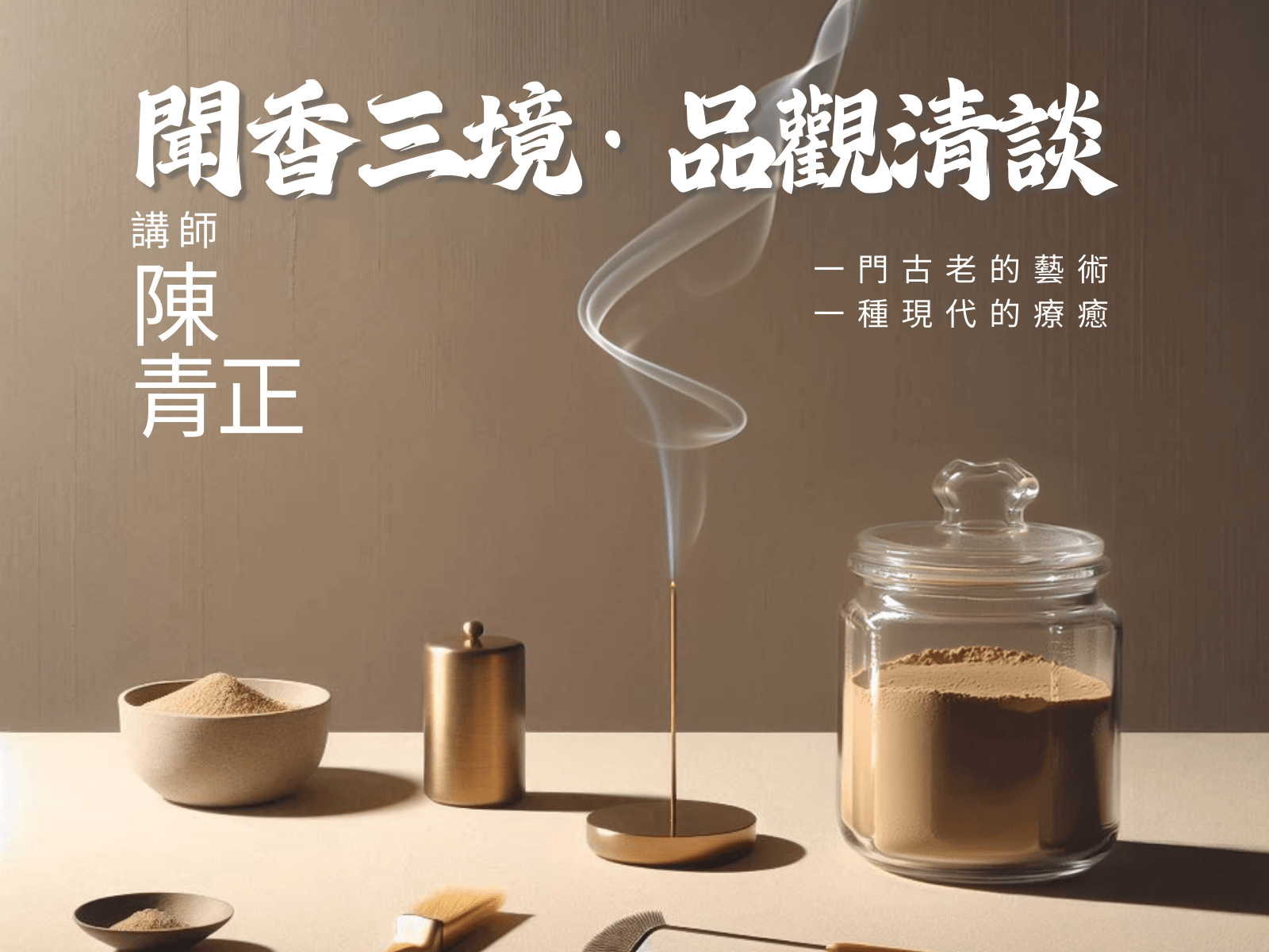 聞香三境・品觀清談