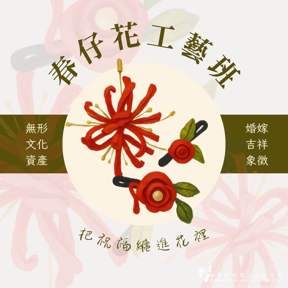 春仔花工藝